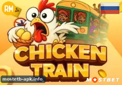 Chicken Train в Mostbet apk