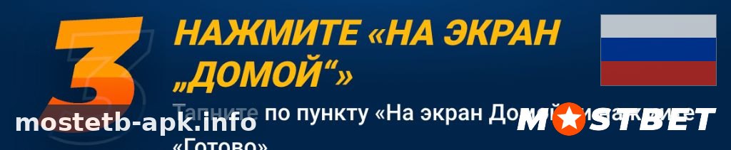 Шаг 3: На экран Домой для Mostbet