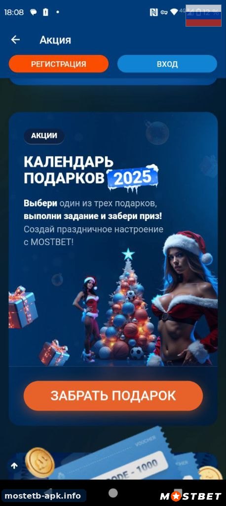 Календарь подарков в приложении Mostbet apk