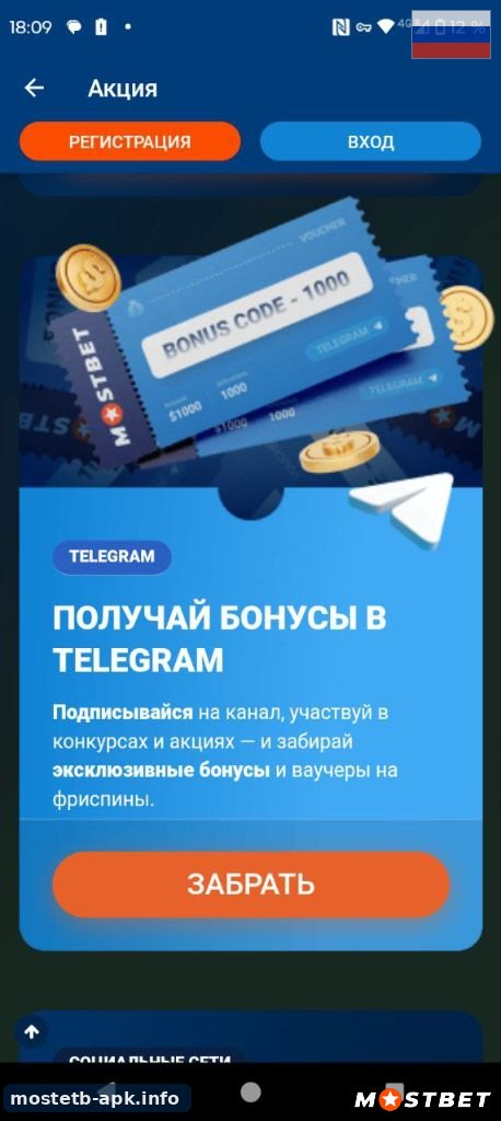 Бонусы Telegram в Mostbet apk