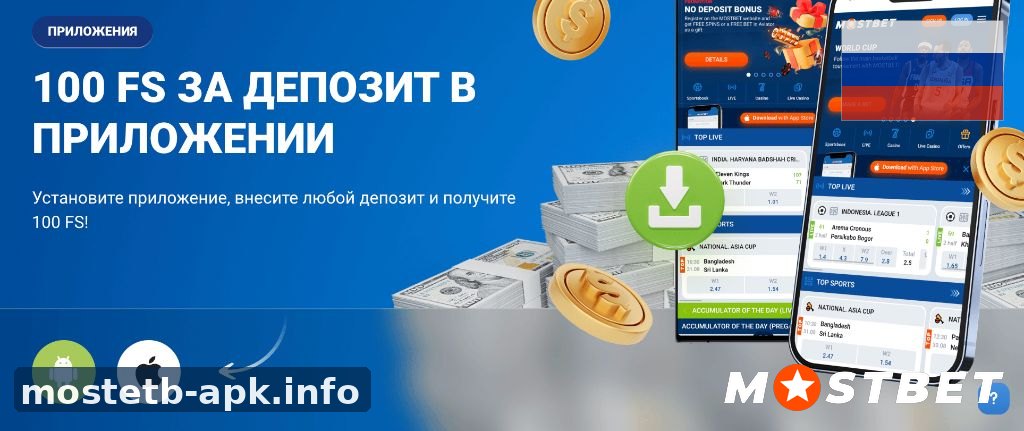 100 фриспинов за депозит в приложении Mostbet apk