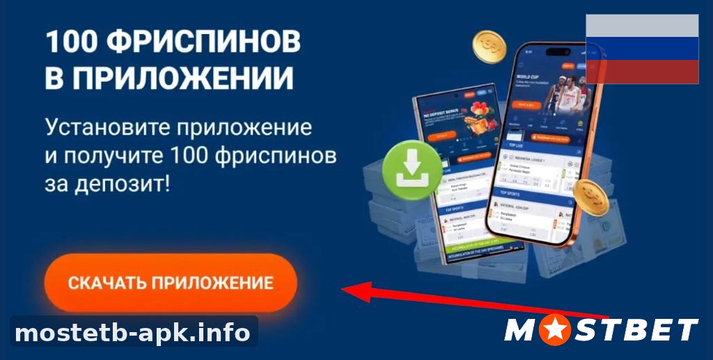 100 фриспинов в приложении Mostbet apk за депозит