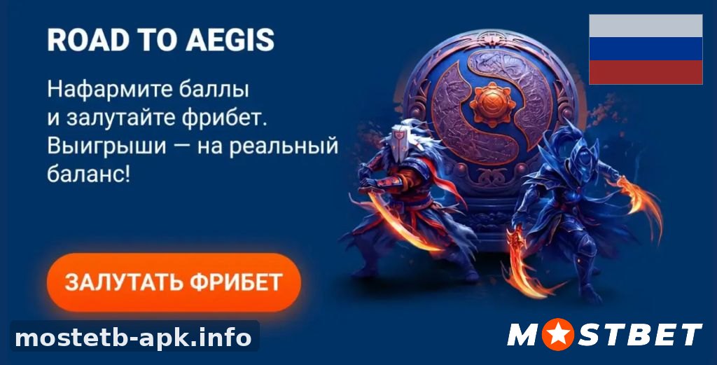 Акция Road to Aegis с фрибетом в Mostbet apk