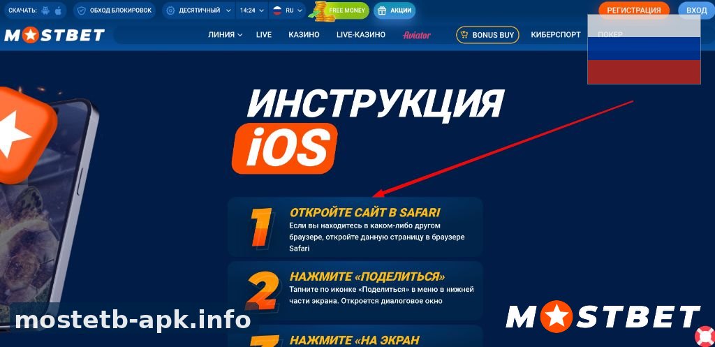 Инструкция iOS для приложения Mostbet